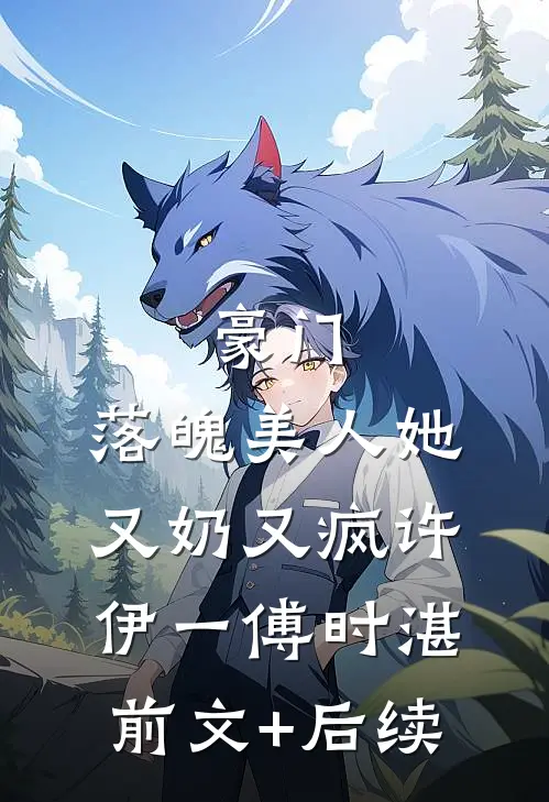 豪门：落魄美人她又奶又疯许伊一傅时湛前文+后续