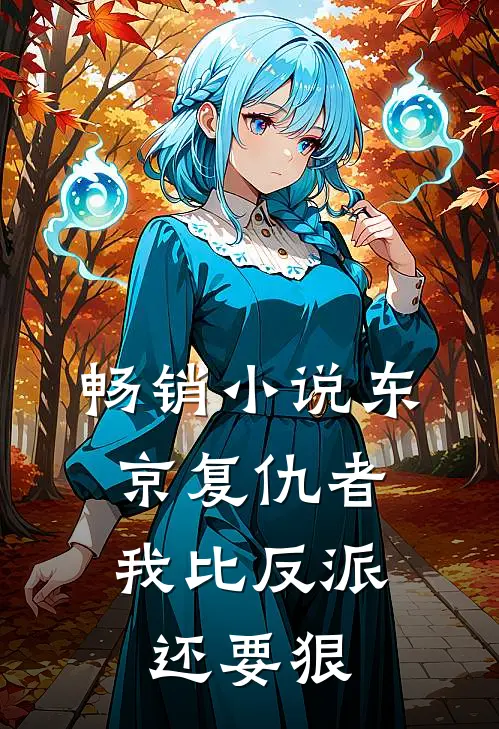 畅销小说东京复仇者：我比反派还要狠