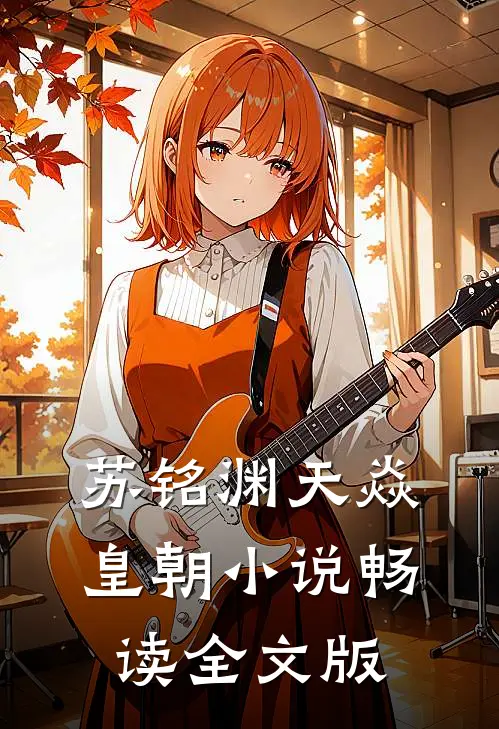 苏铭渊天焱皇朝小说畅读全文版