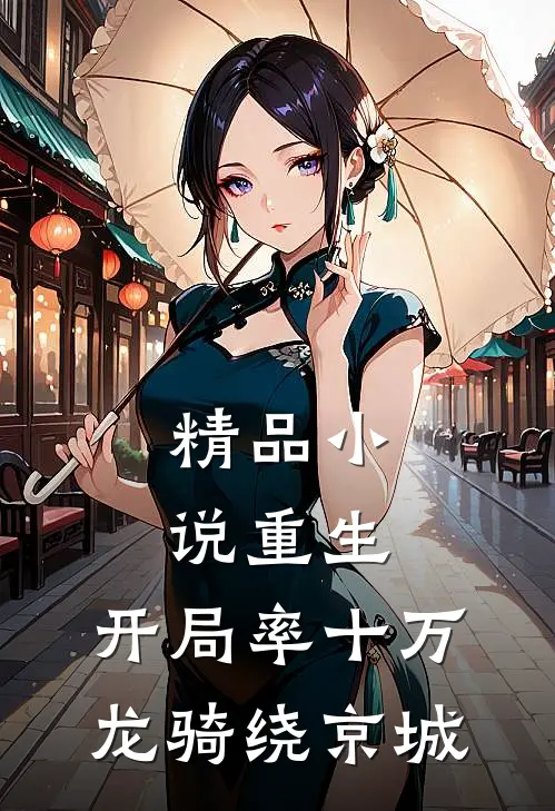 精品小说重生：开局率十万龙骑绕京城