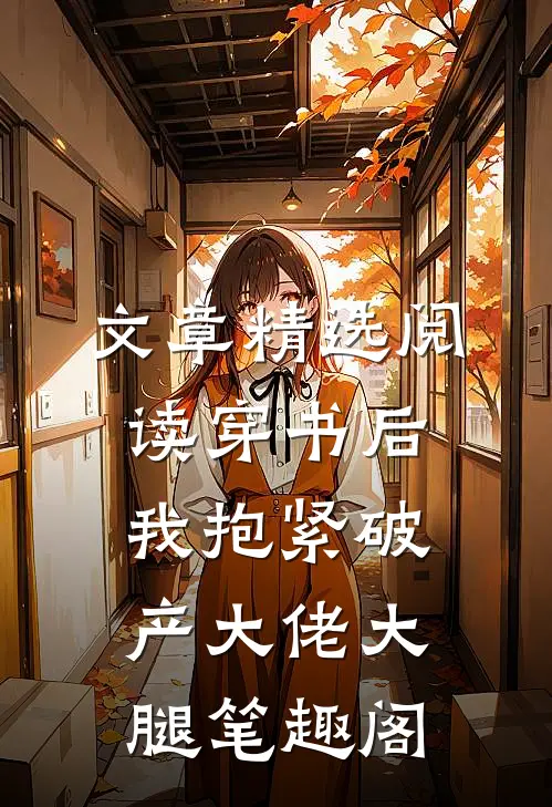 文章精选阅读穿书后我抱紧破产大佬大腿笔趣阁