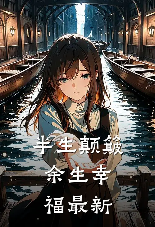 半生颠簸，余生幸福最新