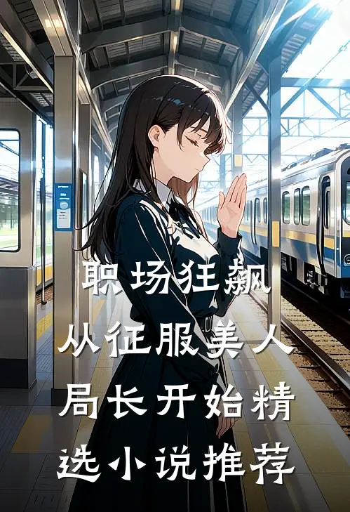 职场狂飙：从征服美人局长开始精选小说推荐
