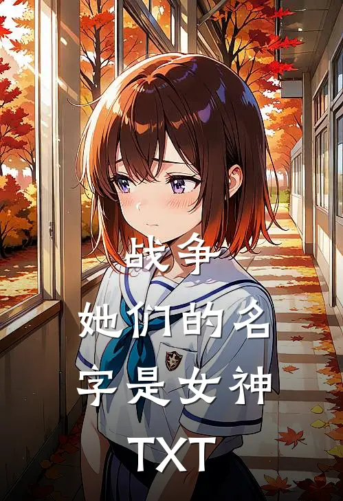 战争：她们的名字是女神TXT