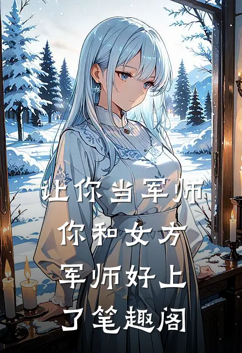 让你当军师，你和女方军师好上了笔趣阁