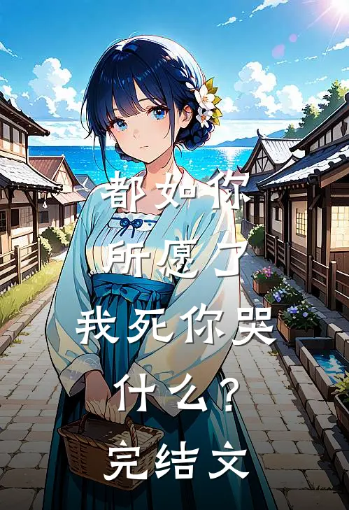 都如你所愿了，我死你哭什么？完结文