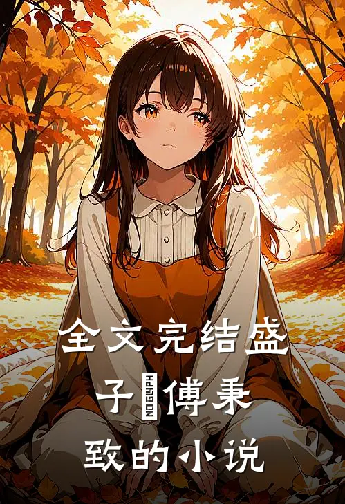 全文完结盛子婳傅秉致的小说