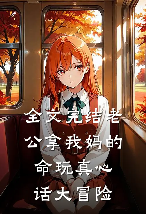 全文完结老公拿我妈的命玩真心话大冒险