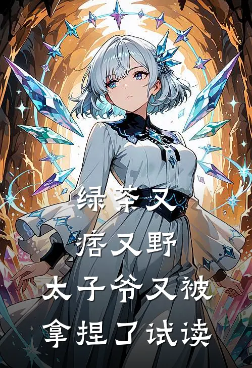 绿茶又痞又野，太子爷又被拿捏了试读