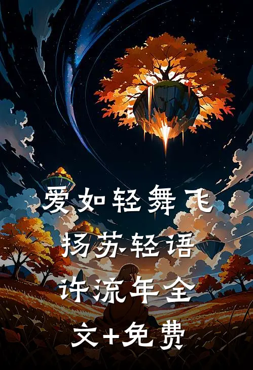 爱如轻舞飞扬苏轻语许流年全文+免费