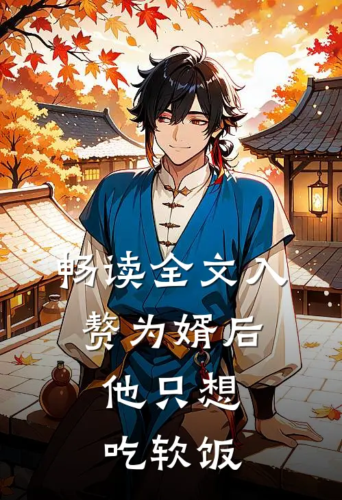 畅读全文入赘为婿后，他只想吃软饭
