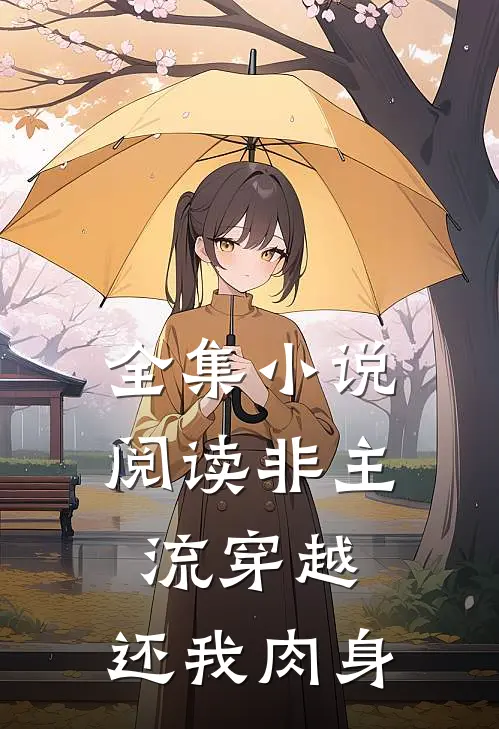 全集小说阅读非主流穿越：还我肉身