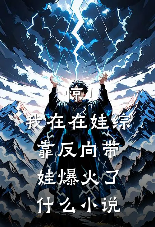 惊！我在在娃综靠反向带娃爆火了什么小说
