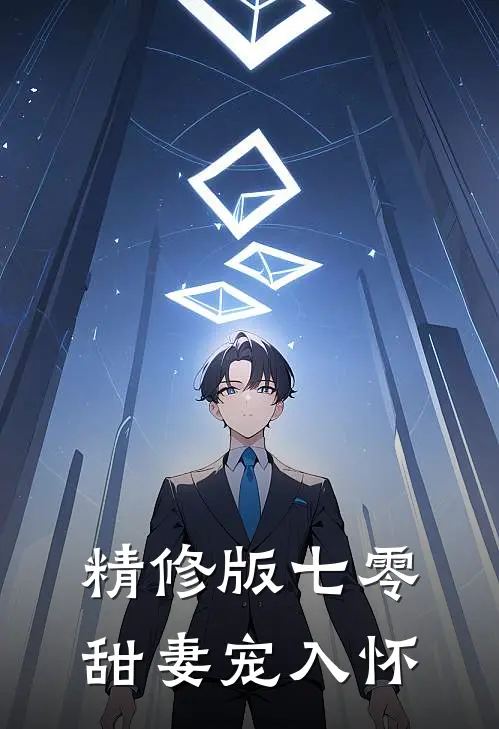 精修版七零甜妻宠入怀