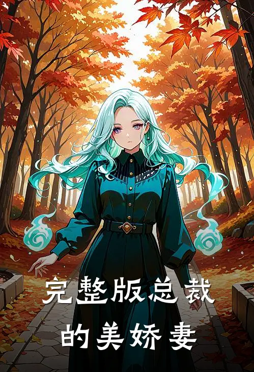 完整版总裁的美娇妻