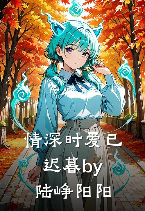 情深时爱已迟暮by陆峥阳阳