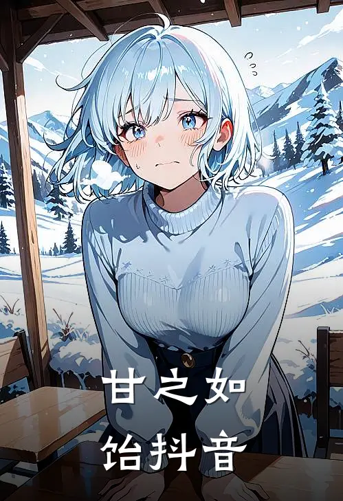 甘之如饴抖音