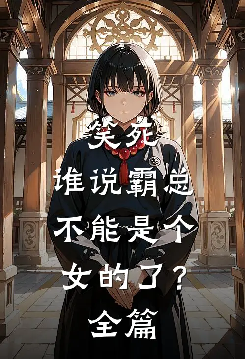 笑死，谁说霸总不能是个女的了？全篇