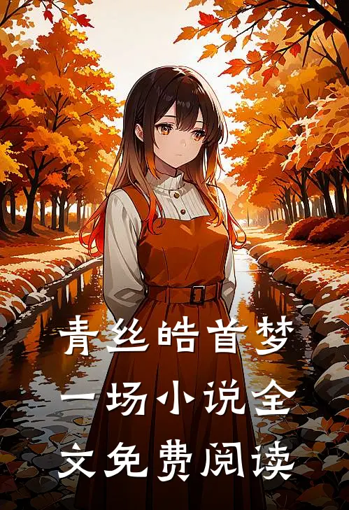 青丝皓首梦一场小说全文免费阅读