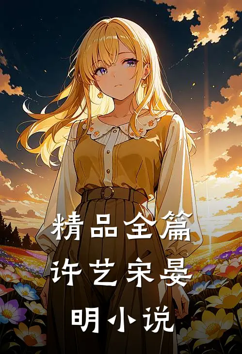 精品全篇许艺宋晏明小说