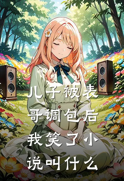 儿子被表哥调包后，我笑了小说叫什么