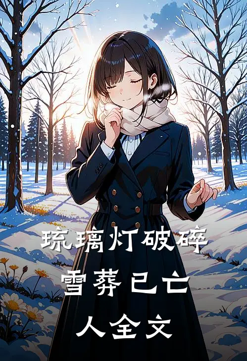 琉璃灯破碎，雪葬已亡人全文