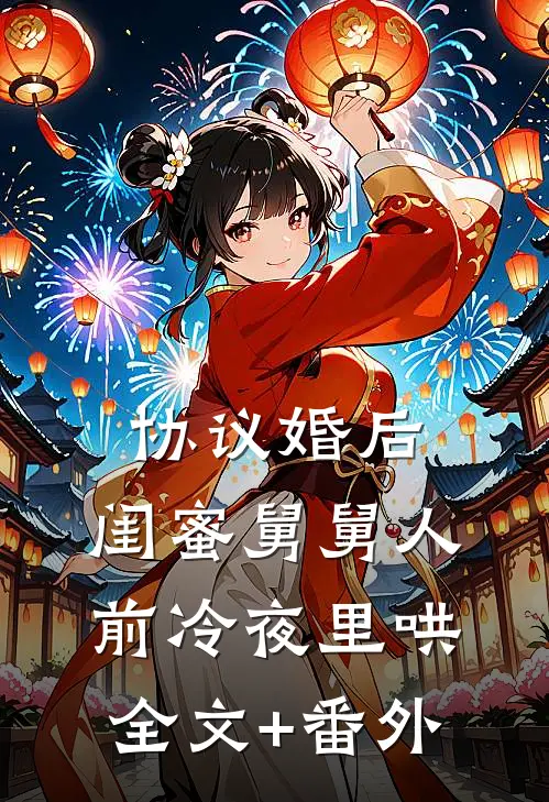 协议婚后，闺蜜舅舅人前冷夜里哄全文+番外
