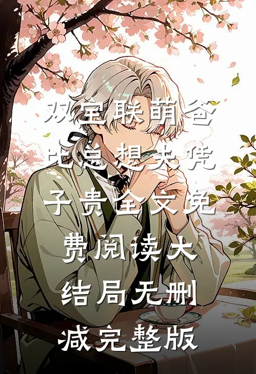 双宝联萌爸比总想夫凭子贵