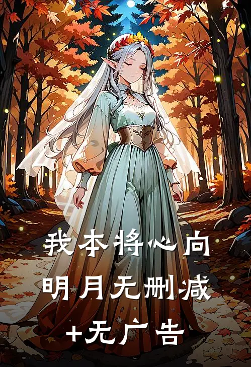 我本将心向明月无删减+无广告