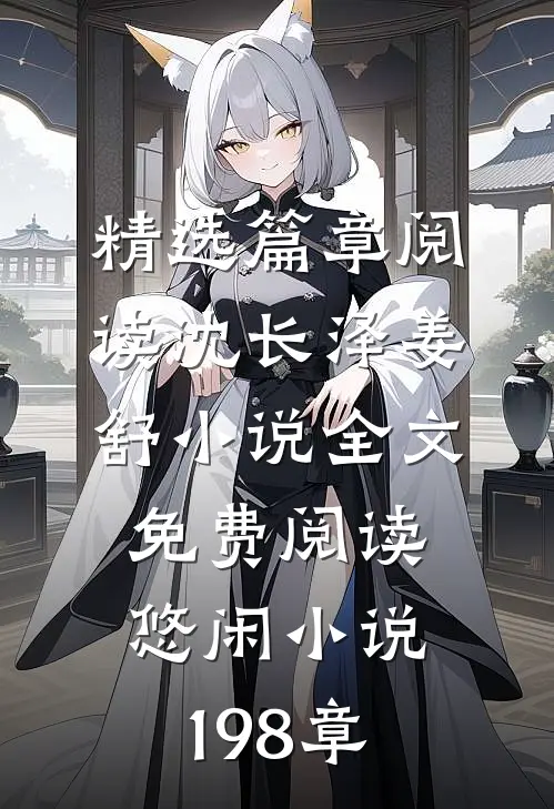 精选篇章阅读沈长泽姜舒小说全文免费阅读悠闲小说198章