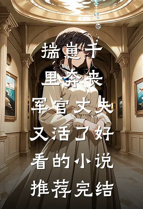 揣崽千里奔丧，军官丈夫又活了好看的小说推荐完结