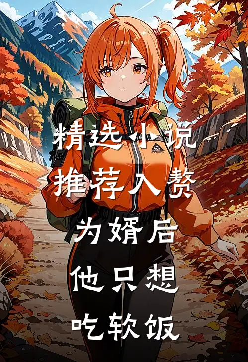 精选小说推荐入赘为婿后，他只想吃软饭