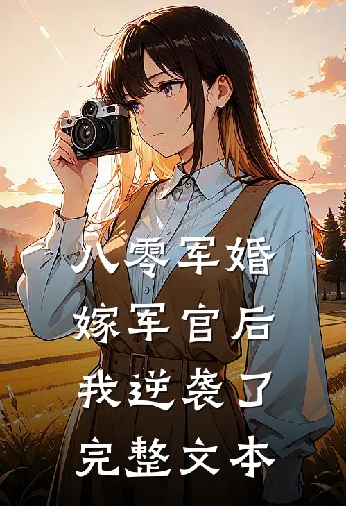 八零军婚：嫁军官后我逆袭了完整文本