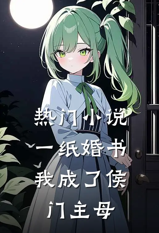 热门小说一纸婚书，我成了侯门主母