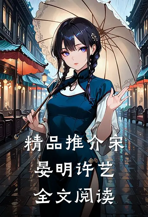精品推介宋晏明许艺全文阅读