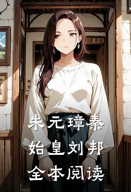 朱元璋秦始皇刘邦全本阅读