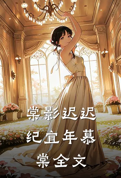 棠影迟迟纪宜年慕棠全文
