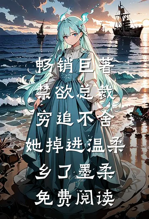 畅销巨著禁欲总裁穷追不舍,她掉进温柔乡了墨柔免费阅读