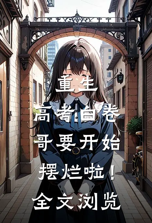 重生：高考白卷，哥要开始摆烂啦！全文浏览