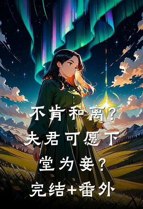不肯和离？夫君可愿下堂为妾？完结+番外