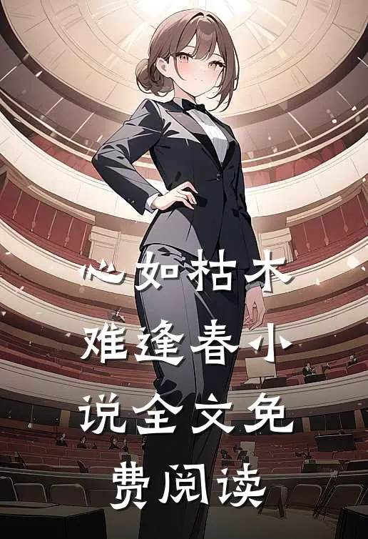 心如枯木难逢春小说全文免费阅读