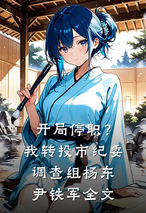 开局停职？我转投市纪委调查组杨东尹铁军全文