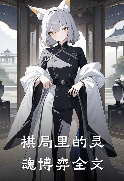 棋局里的灵魂博弈全文