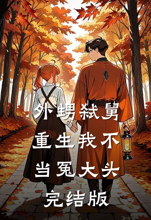 外甥弑舅，重生我不当冤大头完结版