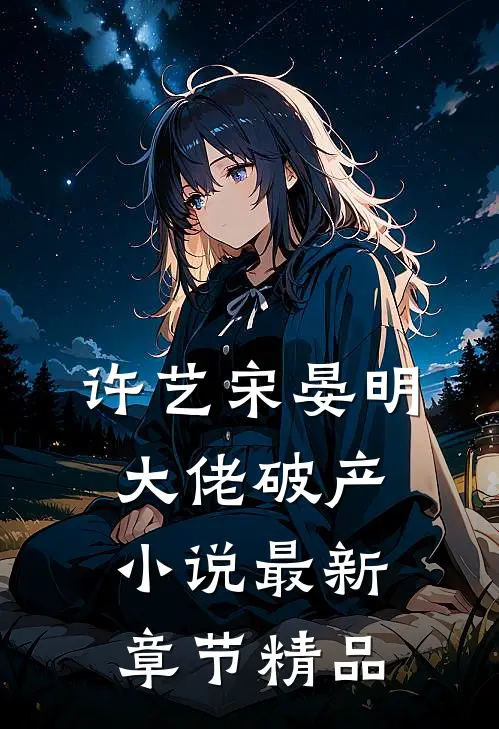 许艺宋晏明大佬破产小说最新章节精品