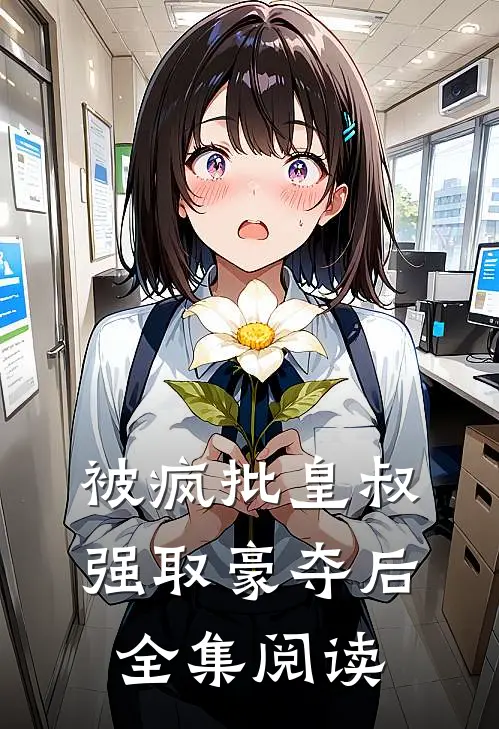 被疯批皇叔强取豪夺后全集阅读