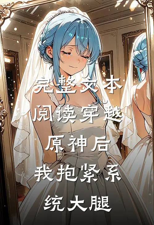 完整文本阅读穿越原神后，我抱紧系统大腿