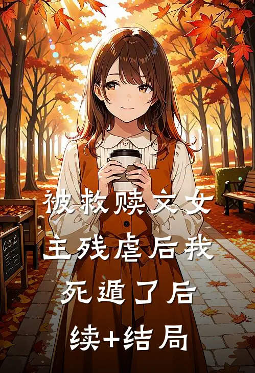 被救赎文女主残虐后我死遁了后续+结局