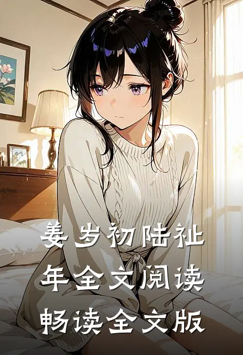 姜岁初陆祉年全文阅读畅读全文版