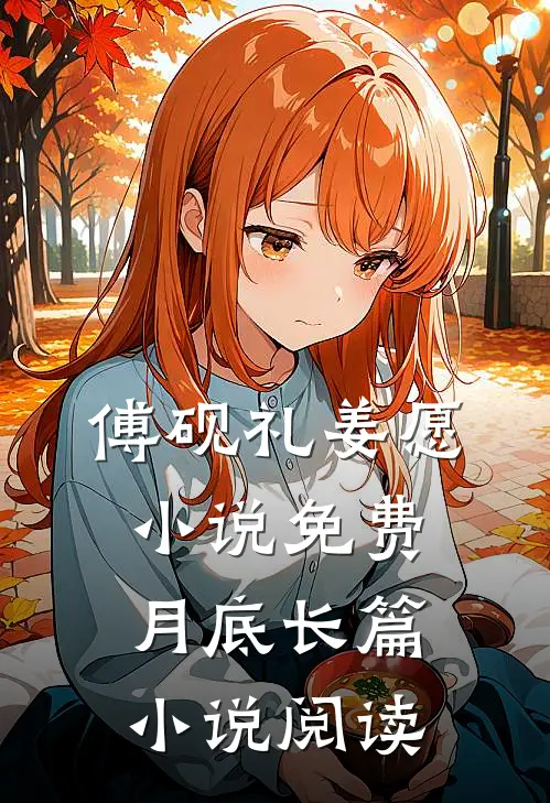 傅砚礼姜愿小说免费月底长篇小说阅读